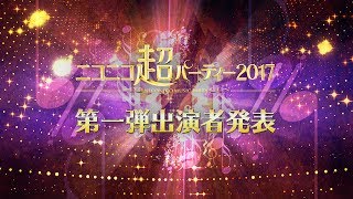 ニコニコ超パーティー2017 出演者発表トレイラー第一弾 [upl. by Oletta]