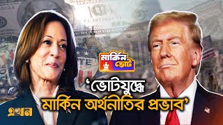 ভোটযুদ্ধে মার্কিন অর্থনীতির প্রভাব  US Election  US Economy Impact  Ekhon TV [upl. by Asiled978]