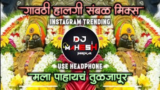 Mala Pahaych Tuljapur Dj Song  मला पाहायचं तुळजापूर  Navratri Special Song  Dj Mahesh [upl. by Calv]