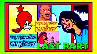 CHACHA CHAUDHARY AUR KHOOBSURAT AURAT KA HOTEL LAST PART comics चाचा चौधरी vmdstudioz [upl. by Ochs]