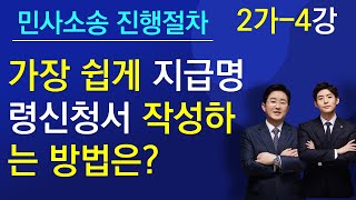 지급명령신청15강가장 쉽게 지급명령신청서를 작성 접수하는 방법은 나홀로소송 [upl. by Ahselak964]