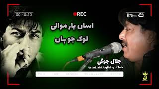 Asaan yar Mawali Lok Jo Haan By Ustad Jalal Jogi  New Song  The King of Sindhi Songs [upl. by Weil748]