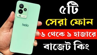 Top 5 Best Phone Under 6000 to 9000 Taka in Bangladesh 2023। ৬ থেকে ৯ হাজার টাকার মধ্যে মোবাইল ২০২৩ [upl. by Nesnah]