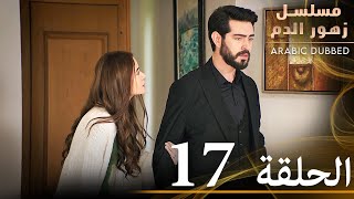 الحلقة 17  مسلسل زهور الدم  مدبلج بالعربية  Kan Çiçekleri [upl. by Cleve]