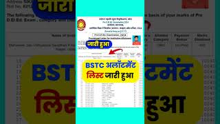 जारी हुआ BSTC College Allotment Result Merit List 2024  BSTC Allotment Cut OFF 1st List bstc [upl. by Ainuj]