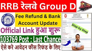 RRB Group D Fee Refund 2024 कैसे होगी ✅ RRB Group D Bank Account Update ✅ RRB Group D Fees Refund [upl. by Lemuelah187]