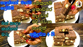 පුංචි කාලේ ඉදන් කාපු රස කෑමක රස මතක් කර ගමුද 😋☺️  easy sweet recipe  sweets  cook with sudu [upl. by Presber913]