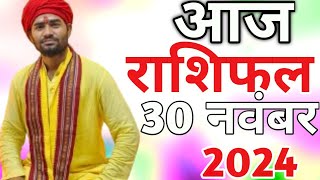 30 tarikh ka rashifal30 tarikh ka rashifal shailendra pandey30 तारीख का राशिफल30 तारीख राशिफल [upl. by Enylhsa928]