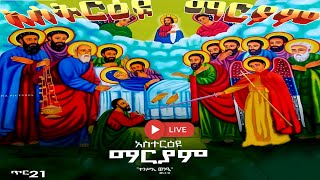 ጽዮንማርያም 📗እንኳን ለአስትርዕዮ ማርያም በሰላም አደረሳችሁ እንዲሁም 📒መልክአ ማርያም 📕ለጥር 21 ስንክሳር ለሚታሰቡ ቅዱሳን መታሰቢያ ክብረበዓል [upl. by Costa]