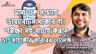 মাত্র এক সপ্তাহে ডায়াবেটিস থাকবে না পরীক্ষা সহ যাচাই করতে ডা জাহাঙ্গীর কবিরের চ্যালেঞ্জ [upl. by Nihi]