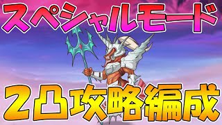 【プリコネR】イベントスペシャルモード２凸＆フルオート３凸編成紹介【海将タツノココマンダー】 [upl. by Lavella]