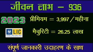 2023  Jeevan Labh 936  LIC जीवन लाभ  936  LIC की एक ज्यादा लाभ देने वाली पॉलिसी [upl. by Rebhun]