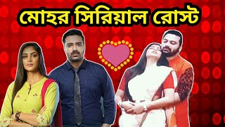 স্যারের সাথে লটর পটর 😜  Mohor Roasted  Worst TV serial  Bengali Funny Video  Amusing Rii [upl. by Romy]