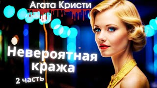 Агата Кристи Невероятная кража 2 часть [upl. by Ynar]