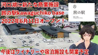 河口湖に新たな商業施設quot旅の駅kawaguchiko basequot、2022年6月11日オープン！今後はワイナリーや宿泊施設も開業予定【丸井たわし観光News】 [upl. by Kellyn736]