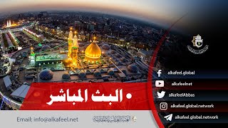 ⭕️ بث مباشر من العتبة الحسينية والعباسية  كربلاء المقدسة  Karbala live [upl. by Eeznyl]