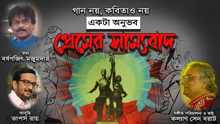 Premer Samyobad  Kalyan Sen Barat  Barshanjit Majumder  Tapas Roy  Bengali Song  Lyrical Video [upl. by Anoiek823]