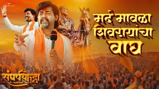 Mard Mavala Shivrayancha Wagh  Official Song  Sangharshyodha Manoj Jarange Patil  mardmaratha [upl. by Azila512]