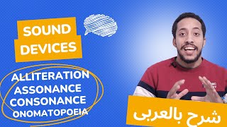 Sound Devices Consonance Assonance Alliteration شرح المحسنات البديعية  examples and practice [upl. by Yeznil]