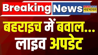 Bahraich Clash News Live Updates  बहराइच में भारी बवाल किसने भड़काई हिंसा   UP  Hindi News [upl. by Ekrub710]