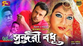 Shundori Bodhu সুন্দরী বধুBangla Movie  Riaz  Shabnur Nasir Khan Sadek Bacchu  SB Cinema Hall [upl. by Avad]