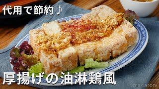 節約にも！ザクザクじゅわっ新食感！厚揚げの油淋鶏風 厚揚げ おかず 簡単レシピ [upl. by Akinihs]