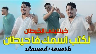 Abdou Gambetta نكتب اسمك في الحيطان Khabaltili Lkhitan slowedreverb [upl. by Ahsiuqet]