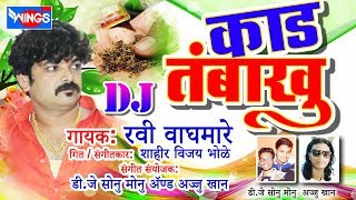 काड तंबाखु  डी जे मराठी लोकगीत  KadTambakhu  Marathi Lokgeet Songs  DJ Marathi Songs [upl. by Kriss]