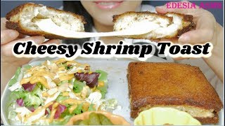 ASMR 咀嚼音🍞🦐 Cheesy Shrimp Toast チーズエビトースト 起司麵包蝦 치즈 멘보샤 먹방 EATING SOUND [upl. by Yemane]