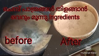 ചെമ്പ് പാത്രങ്ങൾ എളുപ്പത്തിൽ വൃത്തിയാക്കാംHow to clean cooper dishesRaneeshas cooking [upl. by Nylkoorb]