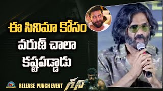 Suniel Shetty Speech At Ghani Movie Release Punch Event  Varun Tej  Saiee Manjrekar  NTV ENT [upl. by Wiltshire]