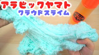 巨大アラビックヤマトでクラウドスライムの作り方【洗濯のりなし】DIY SLIME [upl. by Yevol]