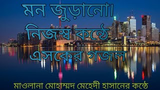 এসকের গজলSK gojol Ham Naat Maulana Muhammad Mehedi hasan muladi [upl. by Shiri]