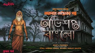 Taranath Tantrik  অভিশপ্ত বাংলো  সানু মন্ডল Ahornishi  তারানাথ তান্ত্রিকের গল্প [upl. by Enaffit]