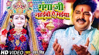 VIDEO। गंगा जी नहईबो ऐ मईया। Pawan Singh  Ganga ji Nahaibo Ye Maiya। Bhojpuri Navratri Song 2021 [upl. by Nekciv241]