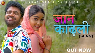 JAAN KADLI जान काढ़ली  Uttar Kumar  Megha  Harjeet Deewana  Latest Haryanvi Song  Uday Music [upl. by Aitnic]