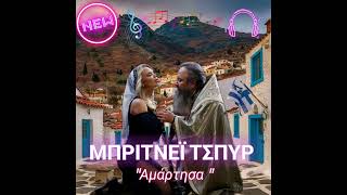 ΜΠΡΙΤΝΕΪ ΤΣΠΥΡ quotΑμάρτησαquot [upl. by Cherry]