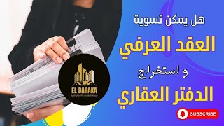 طريقة لتسوية العقد العرفي و استخراج الدفتر العقاري [upl. by Sauveur9]