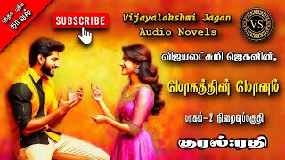 மோகத்தின் மோனம் 2  vijayalakshmi jagan tamil audio novelstamil novels audiobooks  ramanichandran [upl. by Kitchen]