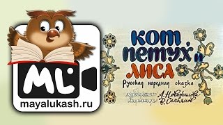 Кот Петух и Лиса Русская народная сказка [upl. by Aihset]