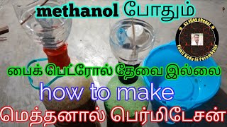 How to make methanol in Tamil [upl. by Nagirrek]