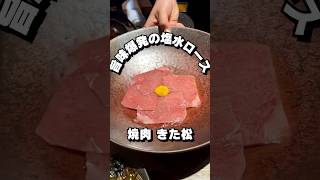 【焼肉 きた松】楽しい演出が盛り沢山の焼肉屋さん！【大阪ごはん】大阪ごはん 大阪グルメ ランチ 大阪ランチ lunches gourmet 먹방 데일리 [upl. by Moitoso]