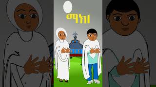 እናክብር ወላጆቻችንን Kids Obedience to Parents is to be Rewarded with Long Life shorts cocomelon [upl. by Yann]