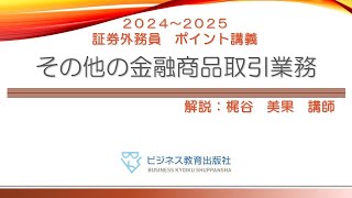 証券外務員 無料ポイント講義 その他の金融商品取引業務 [upl. by Noval]