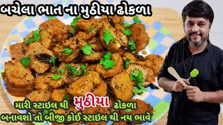 બચેલા ભાત ના મુઠીયા ઢોકળા  Instant Bhat Na Dhokla  Bachela Bhat Na Muthiya Dhokla Recipe Gujarati [upl. by Leimaj]