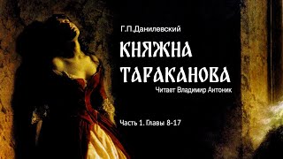 Аудиокнига «Княжна Тараканова» ГП Данилевский Часть 1 Главы 817 Читает Владимир Антоник [upl. by Otrebliw]