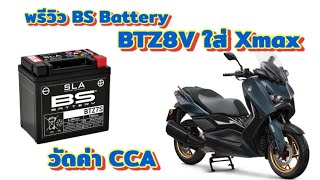 พรีวิว แบตเตอรี่ Yamaha Xmax Bs Battery BTZ8V แบตR3 CBR300R PCX125150 แบตเบอร์แปด แบตเอ็กแม็กซ์ [upl. by Airdnahs]