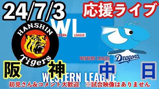 【茨城秀俊先発予定】阪神vs中日 ＠鳴尾浜球場 ウエスタン公式戦 2474 初見コメント大歓迎 阪神タイガース  阪神 中日ドラゴンズ [upl. by Tish]