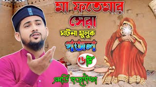 মা ফতেমার ঘটনা ┇মুলুক গজল 👉 শিল্পী এমডি হুজাইফা ┇ MD Huzaifa New Gojol 2024 [upl. by Monson]