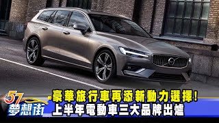 豪華旅行車再添新動力選擇！ 上半年電動車三大品牌出爐《57DreamSt 預約你的夢想》20230904 [upl. by Akemad696]